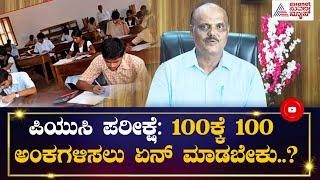 2nd PUC Exam: 100ಕ್ಕೆ 100 ಅಂಕಗಳಿಸಲು ಏನ್ ಮಾಡಬೇಕು..? | Dr G B Eregowda | Suvarna News