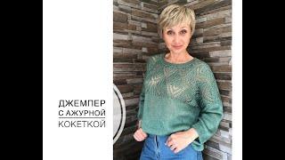 Джемпер с ажурной кокеткой. Модель из журнала. Jumper with an openwork yoke.