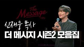 The Message 더메시지 | 신재웅 목사  모음집 | 시즌3를 준비하며 