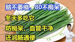 脑不萎缩，80不痴呆！冬天多吃它，防痴呆、血管干净，还润肠通便，和羊肉简直绝配！#李医生谈健康