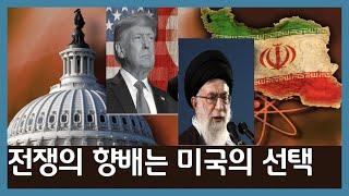 최소 1주일, 미국의 선택 중요