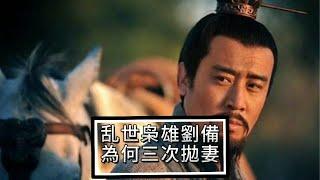 【三國史】劉備竟三次丟下老婆？