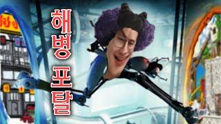[해병문학] 해병 포탈