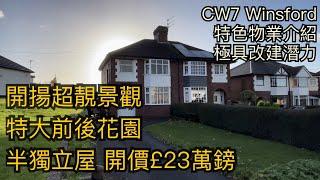 #CW7 Winsford 開揚景觀三房半獨立屋開價£23萬特大前後花園極具改建潛力［英倫設計師睇樓團］