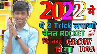 Ye 2 Tricks लगाओ 2022 में Channel ROCKET  की तरह GROW करेगा || How To Grow YouTube channel in 2022