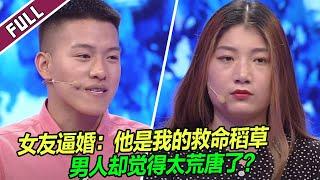 女友意志消沉靠借钱生活 男人觉得太压抑了求分手！《爱情保卫战》整片