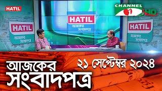 চ্যানেল আই আজকের সংবাদপত্র || 21 September, 2024 || Channel i Ajker Sangbadpatra || Channel i News