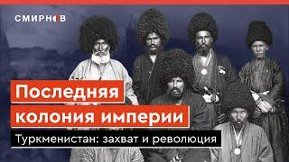 Туркмены против Российской империи: колонизация, революция, гражданская война