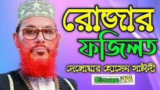 রোজার ফজিলত দেলোয়ার হোসেন সাঈদী !!  Rojar Fojilot Delower Hossain Saidi New Waz 2020