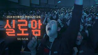 실로암 Siloam - Just Jesus Worship | 2024 논산훈련소 연무대교회 찬양