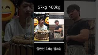 일반인 23kg 벌크업