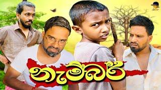 නැම්බර් | nembar - attaraya / ඇට්ටරයා