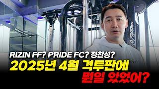 RIZIN FF? PRIDE FC? 정찬성? 2025년 4월 격투판에 뭔일 있었어?