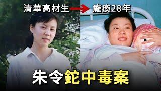 朱令鉈中毒案始末：清華才女為何慘遭毒手？ 下毒者究竟是誰？