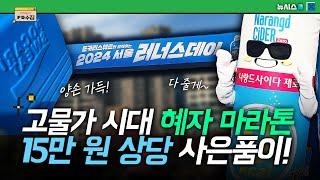 고물가 시대 혜자 마라톤 등장! 15만원 상당 사은품 퍼주는 마라톤이 있다? [PD수집]