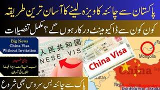 How to get china visa from Pakistan | How to apply for china visa | china ka visa kesy hasil karen