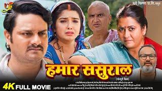 हमार ससुराल - Full Movie | #Aamrapali Dubey,#Gaurav Jhaका पारिवारिक मूवी | Bhojpuri Movie 2024