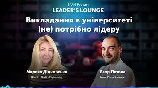 #3 Leader's Lounge: Лідерство в дії: чому важливий менторинг | Марина Дідковська