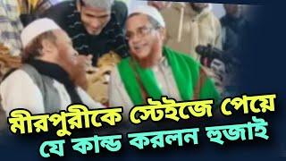 সিরাজুল ইসলাম মীরপুরীকে দেখে যা করলেন আলী আহমদ হুজাই | Ali ahmed hojai assam waz funny | Mirpuri Waz