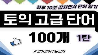 [토익 고급 단어 100개 1탄] 잠자면서 토익 고득점 영어단어 외우기!ㅣ토익 영어단어장ㅣ토익영어단어ㅣ고급영어단어ㅣ토익단어듣기