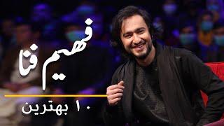 Fahim Fana TOP10 Hit Songs | ده بهترین آهنگ های فهیم فنا