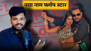 फ्लॉप स्टार | Khesari Lal Yadav | Bhojpuriya Jahan