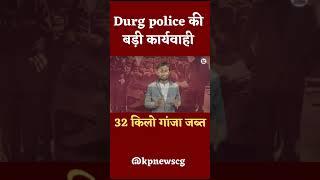 Durg police की बड़ी कार्यवाही...32 किलो गांजा जब्त...|| KPNEWS