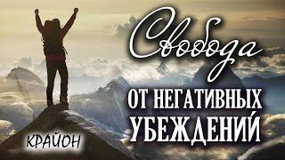 Крайон. Как убрать негативные программы и установки подсознания? Техника замены убеждений.