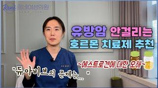 [여성호르몬치료 Ep8.] 유방암 안 걸리는 호르몬제 추천!