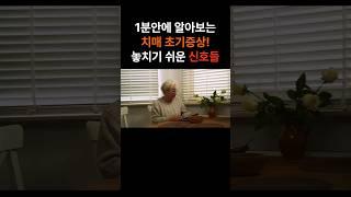 치매초기증상! 1분만에 확인하세요