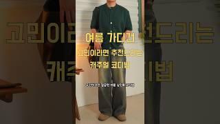 남자 데이트룩 여름 가디건 코디법 173cm #남자코디추천 #남자데일리룩 #남자데이트룩