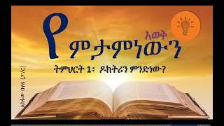 የምታምነውን እወቅ |  ዶክትሪን ምንድነው |  አስፋው በቀለ (ፓ/ር)|   www.operationezra.com