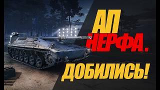 АП НЕРФА. ИМБА СНОВА В СТРОЮ. НАША ПОБЕДА. ОБЗОР   #миртанков #wot