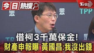 借柯文哲3千萬保金! 財產申報曝 黃國昌:我沒出錢｜TVBS新聞 @TVBSNEWS01