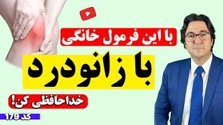 تسکین درد و درمان انواع آرتروز و زانودرد بعد از 50 سالگی با این روش تضمینی