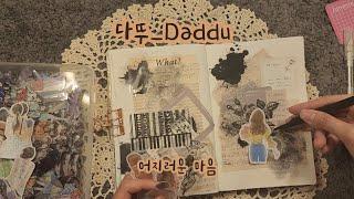 [sub] 어지러운 마음 (a dizzy mind) #papertherapy #scrapbooking #빈티지다이어리 #다꾸asmr #journaling #sticker #art