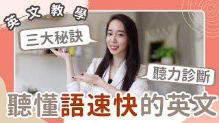 英文語速太快 聽懂的三大秘訣（附聽力診斷）// Chen Lily