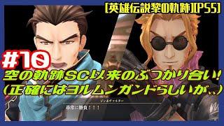 #10 [初見実況] 第四章災厄のプロトコル:初日4spgへの対処から ジンvsヴァルター！空の軌跡SC以来のぶつかり合い！(正確にはヨルムンガンドらしいが、、) [英雄伝説黎の軌跡][PS5]