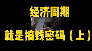 人生发财靠康波：经济周期，就是搞钱密码（上）