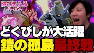 【ゆびをふる】どくびしが大活躍鎧の孤島最終戦【ガンロス  ゆびをふるだけで全クリ  ポケモン剣盾  鎧の孤島】