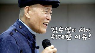 [도올김용옥] "한국 정신사 속의 김수영 문학세계" - 김수영문학관 개관 10주년 기념