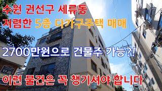 수원 세류동 5층 다가구주택 매매 / 저렴한 가격 / 전면 넓은땅