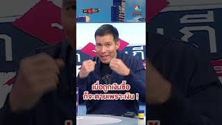 "ดร.เจษฎ์" ฝากถึงประชาชน จงเข้มแข็งได้ด้วยตัวเอง หากถูกเงินซื้อ ก็จะตายเพระาเงิน ! #ถกไม่เถียง