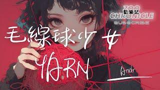 Andr - 毛線球少女 Yarn | 偷偷地藏匿孤單 溝通我的心 帶著我 穿過了人群 | 動態歌詞 Lyric Video