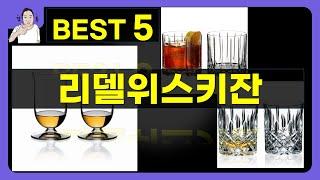 리델위스키잔 대박난 제품 BEST 5 | 쇼핑기술의 리델위스키잔 가성비 추천템