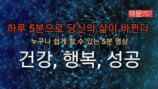 아문명상#1 누구나 쉽게 할 수 있는 5분명상