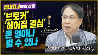 '브로커' '헤어질 결심'으로 얼마나 벌 수 있을까 f. 코리아모니터 김수헌 편집장_컴퍼니 백브리핑