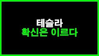 테슬라 확신은 이르다. 차분히 봅니다.