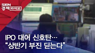 IPO 대어 신호탄…“상반기 부진 딛는다”
