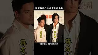 蒋家第四代松柏常青四兄弟  #蒋友松  #蒋友柏  #蒋友常  #蒋友青